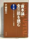 「資本論」全三部を読む 第6冊: 代々木「資本論」ゼミナール・講義集 新日本出版社 不破 哲三