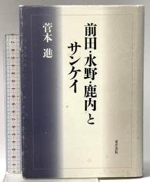 前田・水野・鹿内とサンケイ 東洋書院 菅本進
