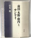 前田・水野・鹿内とサンケイ 東洋書院 菅本進