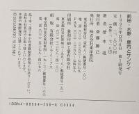 前田・水野・鹿内とサンケイ 東洋書院 菅本進