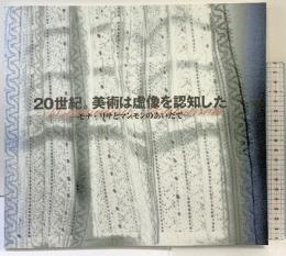 【図録】20世紀 美術は虚像を認知した-モナ・リサとマンモンのあいだで- 平塚市美術館 2002年