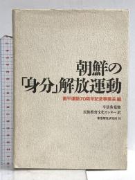 朝鮮の身分解放運動 部落解放研究所 衡平運動70周年記念事業会
