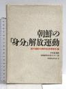朝鮮の身分解放運動 部落解放研究所 衡平運動70周年記念事業会