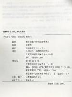 朝鮮の身分解放運動 部落解放研究所 衡平運動70周年記念事業会