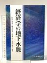経済学の地下水脈 晃洋書房 羽鳥 卓也