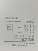 経済学の地下水脈 晃洋書房 羽鳥 卓也