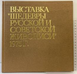 1975 ロシア・ソビエト国宝絵画展 三越 朝日新聞社 外務省 発行：ロシア・ソビエト国宝絵画展委員会
