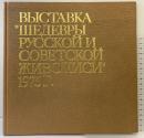 1975 ロシア・ソビエト国宝絵画展 三越 朝日新聞社 外務省 発行：ロシア・ソビエト国宝絵画展委員会