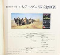 1975 ロシア・ソビエト国宝絵画展 三越 朝日新聞社 外務省 発行：ロシア・ソビエト国宝絵画展委員会