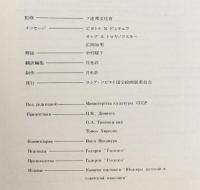 1975 ロシア・ソビエト国宝絵画展 三越 朝日新聞社 外務省 発行：ロシア・ソビエト国宝絵画展委員会