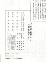 つまらぬ男と結婚するより一流の男の妾におなり 草思社 樋田 慶子