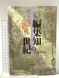 編集知の世紀: 一八世紀フランスにおける市民的公共圏と百科全書 日本評論社 寺田 元一