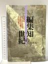 編集知の世紀: 一八世紀フランスにおける市民的公共圏と百科全書 日本評論社 寺田 元一