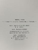 編集知の世紀: 一八世紀フランスにおける市民的公共圏と百科全書 日本評論社 寺田 元一