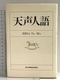 天声人語 2001・7月-12月 朝日新聞出版 朝日新聞論説委員室