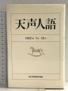 天声人語 2001・7月-12月 朝日新聞出版 朝日新聞論説委員室