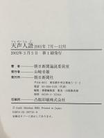 天声人語 2001・7月-12月 朝日新聞出版 朝日新聞論説委員室