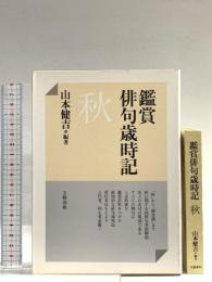鑑賞俳句歳時記 秋 文藝春秋 山本 健吉