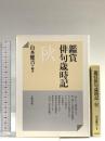 鑑賞俳句歳時記 秋 文藝春秋 山本 健吉