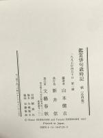 鑑賞俳句歳時記 秋 文藝春秋 山本 健吉