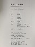 文豪たちの友情 立東舎 石井 千湖