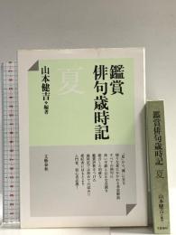 鑑賞俳句歳時記 夏 文藝春秋 山本 健吉