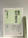 鑑賞俳句歳時記 夏 文藝春秋 山本 健吉