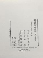 鑑賞俳句歳時記 夏 文藝春秋 山本 健吉