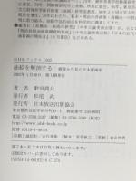 油絵を解剖する: 修復から見た日本洋画史  NHK出版 歌田 眞介