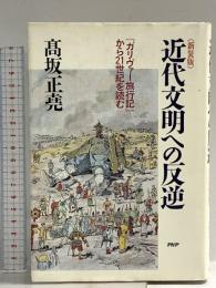 近代文明への反逆 新装版: ガリヴァー旅行記から21世紀を読む PHP研究所 高坂 正尭