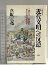近代文明への反逆 新装版: ガリヴァー旅行記から21世紀を読む PHP研究所 高坂 正尭
