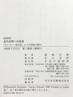 近代文明への反逆 新装版: ガリヴァー旅行記から21世紀を読む PHP研究所 高坂 正尭