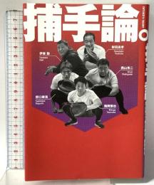捕手論。 日本写真企画 梨田昌孝