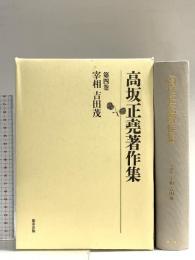 高坂正堯著作集 (第4巻) 都市出版 高坂 正尭