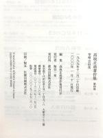 高坂正堯著作集 (第4巻) 都市出版 高坂 正尭