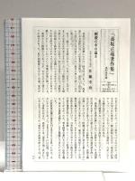 高坂正堯著作集 (第4巻) 都市出版 高坂 正尭