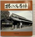 椿の御本陣 向陽書房 笹川 隆平