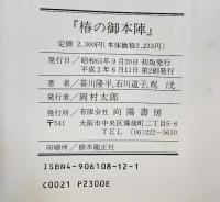 椿の御本陣 向陽書房 笹川 隆平