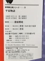 新明解古典シリ-ズ (9) 平家物語 三省堂 桑原博史