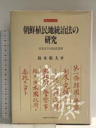 朝鮮植民地統治法の研究―治安法下の皇民化教育 (札幌学院大学選書) 北海道大学出版会 鈴木敬夫