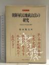 朝鮮植民地統治法の研究―治安法下の皇民化教育 (札幌学院大学選書) 北海道大学出版会 鈴木敬夫