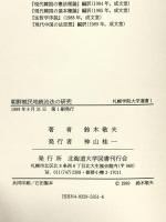 朝鮮植民地統治法の研究―治安法下の皇民化教育 (札幌学院大学選書) 北海道大学出版会 鈴木敬夫
