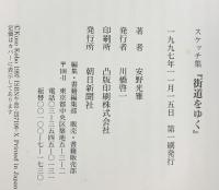 街道をゆく: スケッチ集 朝日新聞出版 安野 光雅