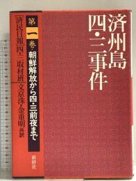 済州島四・三事件 第1巻 新幹社 済民日報四 三取材班