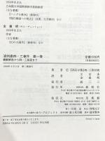 済州島四・三事件 第1巻 新幹社 済民日報四 三取材班