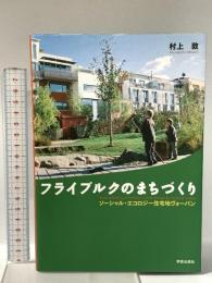 フライブルクのまちづくり―ソーシャル・エコロジー住宅地ヴォーバン 学芸出版社 村上 敦