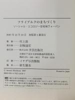 フライブルクのまちづくり―ソーシャル・エコロジー住宅地ヴォーバン 学芸出版社 村上 敦