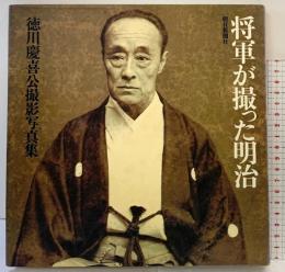 将軍が撮った明治: 慶喜公撮影写真集 朝日新聞出版