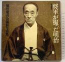 将軍が撮った明治: 慶喜公撮影写真集 朝日新聞出版