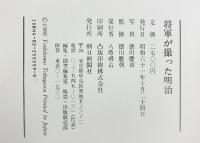 将軍が撮った明治: 慶喜公撮影写真集 朝日新聞出版